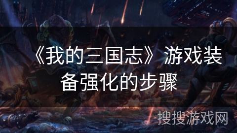 《我的三国志》游戏装备强化的步骤