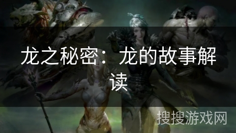 龙之秘密：龙的故事解读