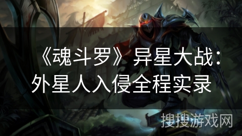 《魂斗罗》异星大战：外星人入侵全程实录