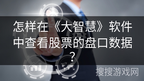 怎样在《大智慧》软件中查看股票的盘口数据？