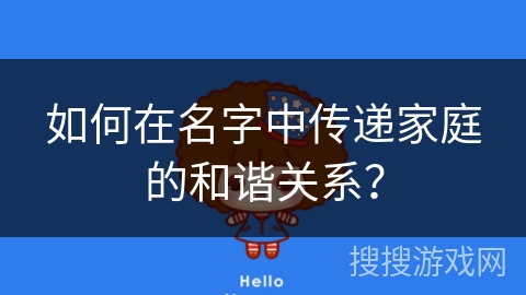 如何在名字中传递家庭的和谐关系？