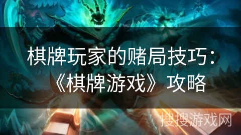 棋牌玩家的赌局技巧：《棋牌游戏》攻略