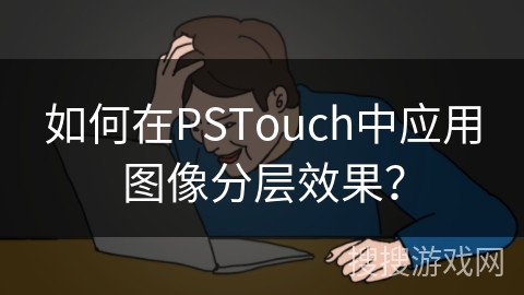 如何在PSTouch中应用图像分层效果？