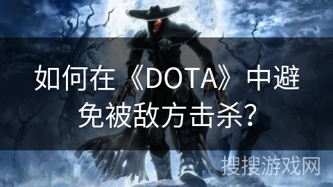 如何在《DOTA》中避免被敌方击杀? 如何在《DOTA》中避免被敌方击杀?