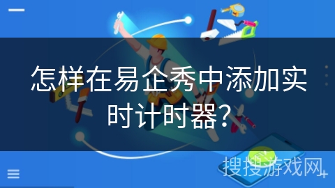 怎样在易企秀中添加实时计时器？