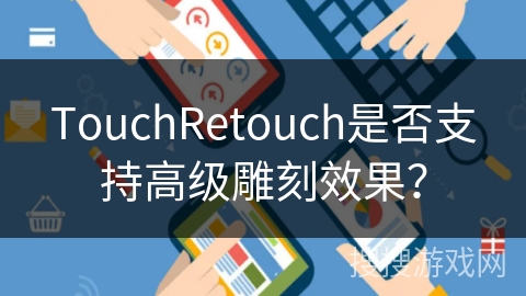 TouchRetouch是否支持高级雕刻效果？