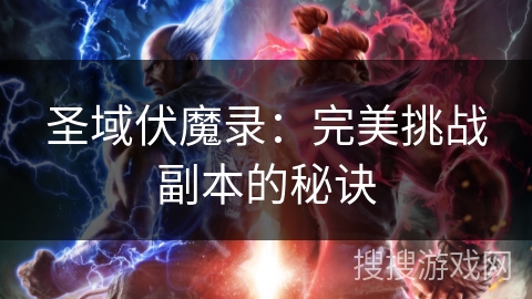 圣域伏魔录：完美挑战副本的秘诀