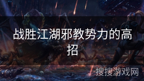 战胜江湖邪教势力的高招