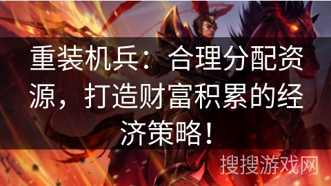 重装机兵：合理分配资源，打造财富积累的经济策略！