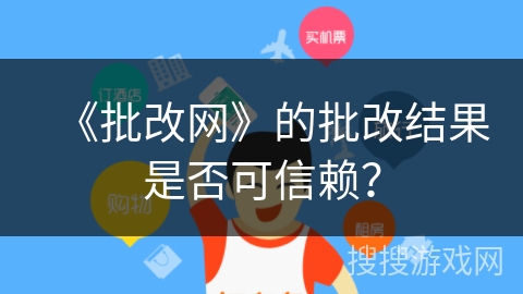 《批改网》的批改结果是否可信赖？