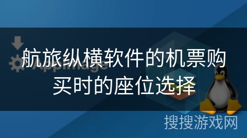 航旅纵横软件的机票购买时的座位选择