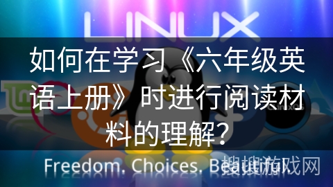 如何在学习《六年级英语上册》时进行阅读材料的理解？
