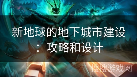 新地球的地下城市建设：攻略和设计