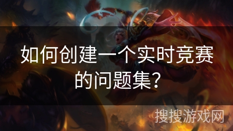 如何创建一个实时竞赛的问题集？
