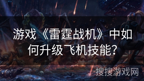 游戏《雷霆战机》中如何升级飞机技能？