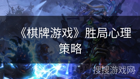 《棋牌游戏》胜局心理策略