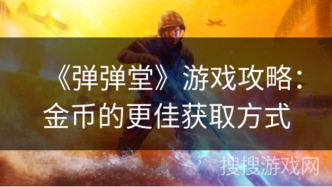 《弹弹堂》游戏攻略：金币的更佳获取方式