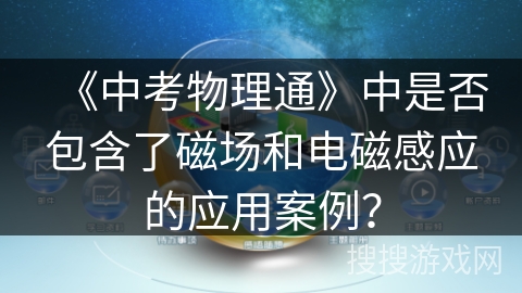《中考物理通》中是否包含了磁场和电磁感应的应用案例？