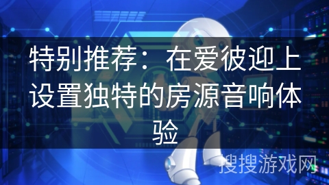 特别推荐：在爱彼迎上设置独特的房源音响体验
