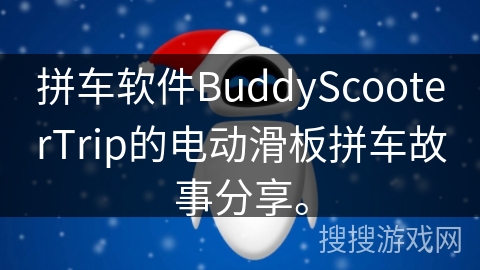 拼车软件BuddyScooterTrip的电动滑板拼车故事分享。