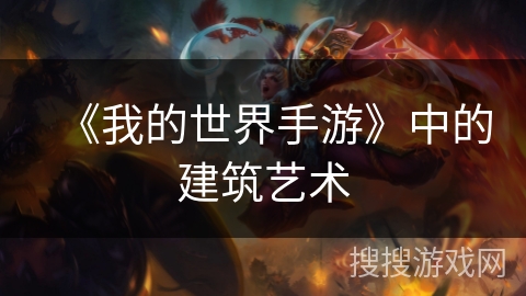 《我的世界手游》中的建筑艺术