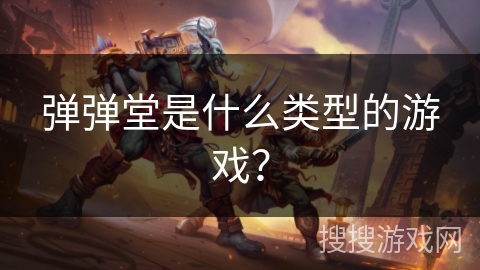 弹弹堂是什么类型的游戏？