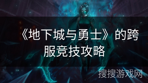 《地下城与勇士》的跨服竞技攻略