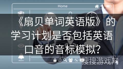 《扇贝单词英语版》的学习计划是否包括英语口音的音标模拟？