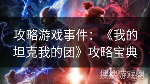 攻略游戏事件：《我的坦克我的团》攻略宝典