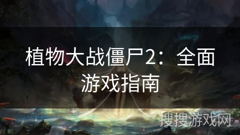 植物大战僵尸2：全面游戏指南