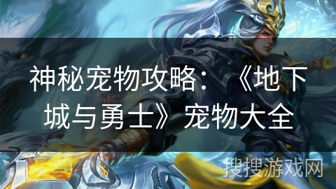 神秘宠物攻略：《地下城与勇士》宠物大全