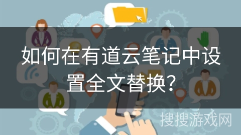 如何在有道云笔记中设置全文替换？