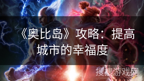 《奥比岛》攻略：提高城市的幸福度