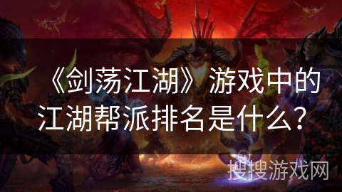 《剑荡江湖》游戏中的江湖帮派排名是什么？