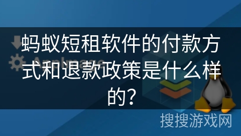 蚂蚁短租软件的付款方式和退款政策是什么样的？