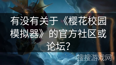 有没有关于《樱花校园模拟器》的官方社区或论坛？