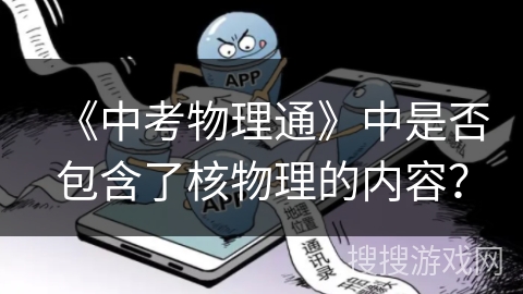 《中考物理通》中是否包含了核物理的内容？