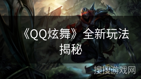 《QQ炫舞》全新玩法揭秘