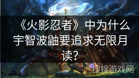 《火影忍者》中为什么宇智波鼬要追求无限月读？