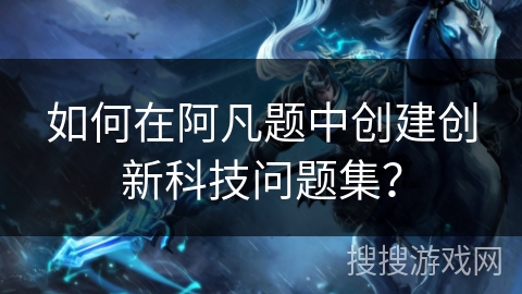 如何在阿凡题中创建创新科技问题集？