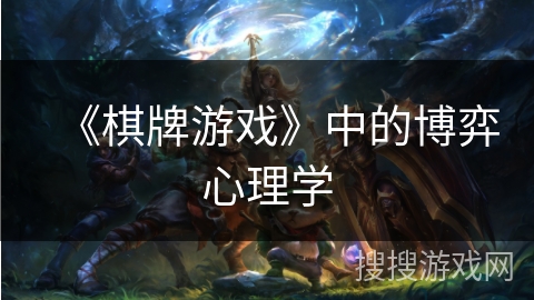 《棋牌游戏》中的博弈心理学