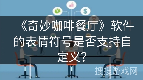 《奇妙咖啡餐厅》软件的表情符号是否支持自定义？