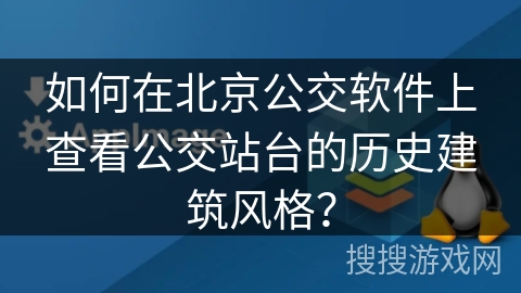 如何在北京公交软件上查看公交站台的历史建筑风格？