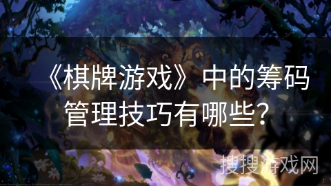 《棋牌游戏》中的筹码管理技巧有哪些？