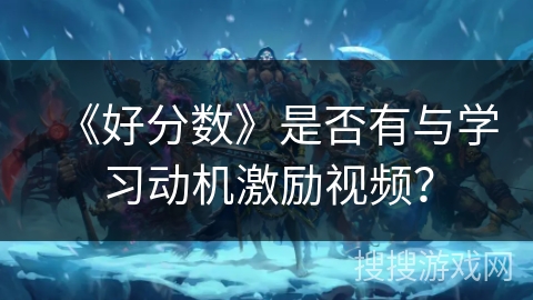 《好分数》是否有与学习动机激励视频？