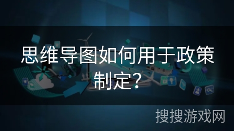 思维导图如何用于政策制定？