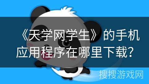 《天学网学生》的手机应用程序在哪里下载？