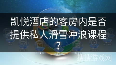 凯悦酒店的客房内是否提供私人滑雪冲浪课程？