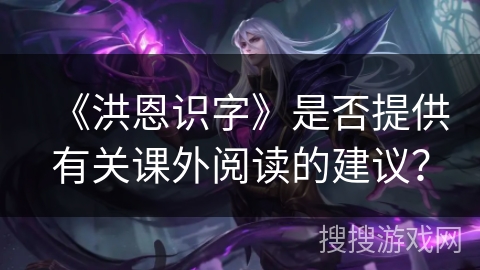 《洪恩识字》是否提供有关课外阅读的建议？