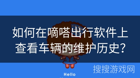如何在嘀嗒出行软件上查看车辆的维护历史？